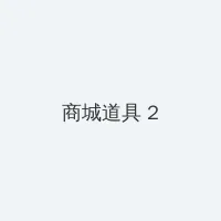凌晨三点半看的片高清 积分商城 - 帖子置顶卡