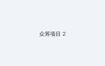 凌晨三点半看的片高清 众筹项目 - 像素冒险同人游戏
